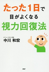 たった1日で目がよくなる視力回復法