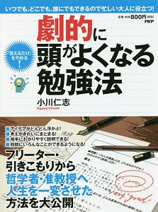 劇的に頭がよくなる勉強法