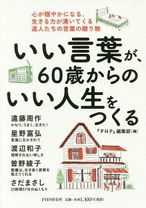 いい言葉が、60歳からのいい人生をつくる