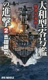 大和型零号艦の進撃　殲滅大海戦！(2)