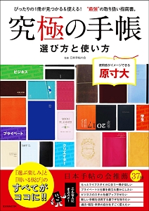 究極の手帳　選び方と使い方