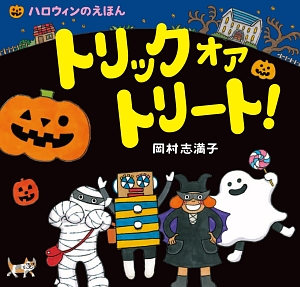 本『トリックオアトリート！　ハロウィンのえほん』の書影です。