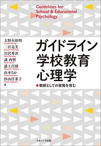 ガイドライン学校教育心理学