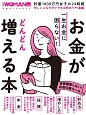 一生お金に困らない！お金がどんどん増える本　日経WOMAN別冊