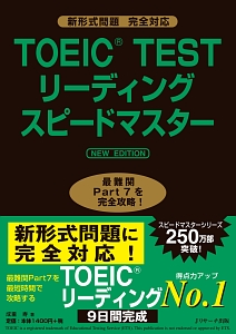 TOEIC TESTリーディングスピードマスター NEW EDITION