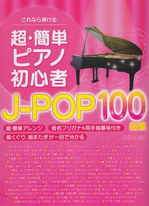 これなら弾ける 超・簡単 ピアノ初心者 J-POP100曲集