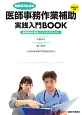 医師事務作業補助・実践入門BOOK　2016－2017
