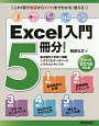 Excel入門5冊分！　基本操作と計算＋関数＋グラフとデータベース＋マクロ＋サンプル＜Excel2016対応版＞