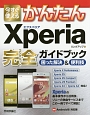 今すぐ使えるかんたん　Xperia　完全－コンプリート－ガイドブック　困った解決＆便利技