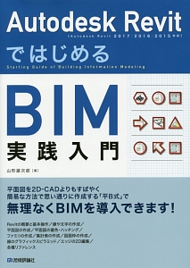 Ａｕｔｏｄｅｓｋ　Ｒｅｖｉｔ　ではじめるＢＩＭ実践入門