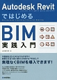 Autodesk　Revit　ではじめるBIM実践入門