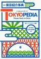 英文東京紹介事典　TOKYOPEDIA　MP3形式CD－ROM付き