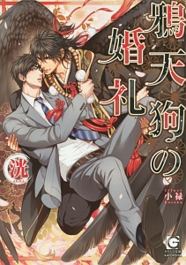 鴉天狗の婚礼