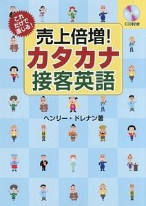 これだけで通じる！　売上倍増！カタカナ接客英語