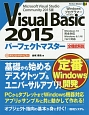 Visual　Basic　2015パーフェクトマスター
