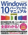 Windows10　パーフェクトマニュアル＜改訂第2版＞