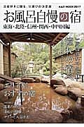 お風呂自慢の宿　東海・北陸・信州・関西・中四国編　２０１７