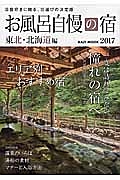 お風呂自慢の宿　東北・北海道編　２０１７