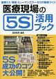 医療現場の5S活用ブック