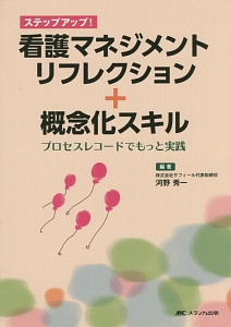 看護マネジメントリフレクション＋概念化スキル