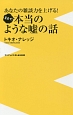 まるで本当のような嘘の話　あなたの雑談力を上げる！