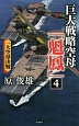 巨大戦略空母「魁鳳」　一大空母決戦(4)