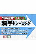 短期集中！漢字トレーニング　高学年