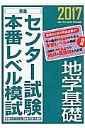 センター試験本番レベル模試　地学基礎　２０１７