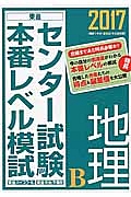 センター試験本番レベル模試　地理Ｂ　２０１７