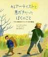 あるアーティストと悪がきだったぼくのこと　アルル時代のファン・ゴッホの物語