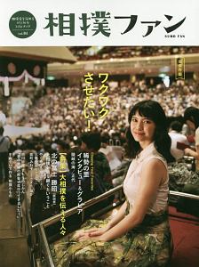 相撲ファン 特集:大相撲を伝える人々