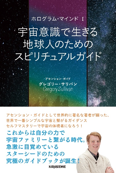 「ホログラム・マインド」宇宙意識で生きる地球人のためのスピリチュアルガイド