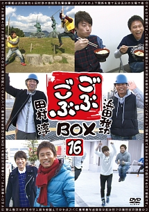 ごぶごぶBOX16