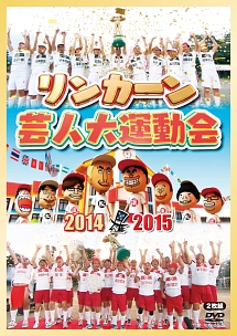 リンカーン芸人大運動会2014・2015