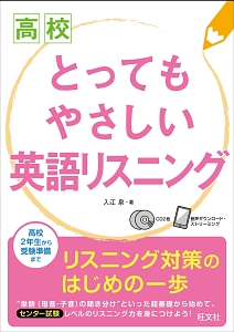 高校とってもやさしい英語リスニング　ＣＤ２枚付