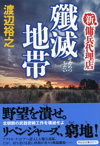 殲滅地帯 新 傭兵代理店 渡辺裕之 本 漫画やdvd Cd ゲーム アニメをtポイントで通販 Tsutaya オンラインショッピング