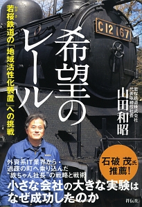 希望のレール 若桜鉄道の「地域活性化装置」への挑戦