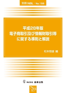 『電子商取引及び情報財取引等に関する準則と解説 平成28年 別冊NBL158』松本恒雄