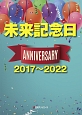 未来記念日　アニバーサリー　2017〜2022