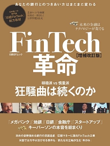 ＦｉｎＴｅｃｈ革命＜増補改訂版＞　未来の金融はテクノロジーが奏でる