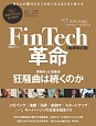 FinTech革命＜増補改訂版＞　未来の金融はテクノロジーが奏でる