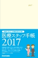 医療スタッフ手帳　2017