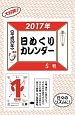日めくりカレンダー　S判　2017