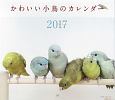 2017年ミニカレンダー　かわいい小鳥のカレンダー
