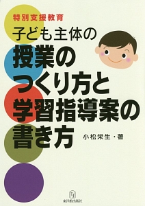 子ども主体の授業のつくり方と学習指導案の書き方