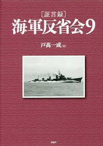 海軍反省会[証言録]（9）
