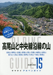 高尾山と中央線沿線の山