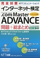 完全対策　NTTコミュニケーションズ　インターネット検定　．com　Master　ADVANCE問題＋総まとめ　公式テキスト第2版対応