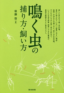 鳴く虫の捕り方・飼い方