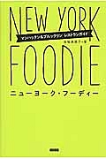 ニューヨーク・フーディー　マンハッタン＆ブルックリンレストランガイド